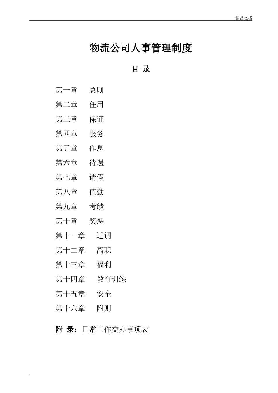 物流公司人事管理制度.doc_第1页