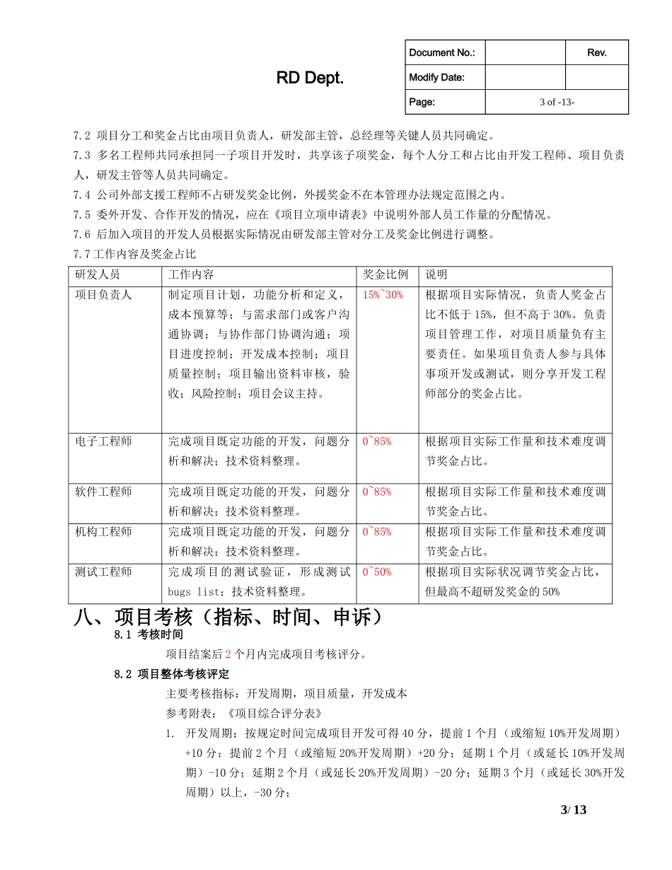 研发部项目奖金分配管理制度.docx_第3页