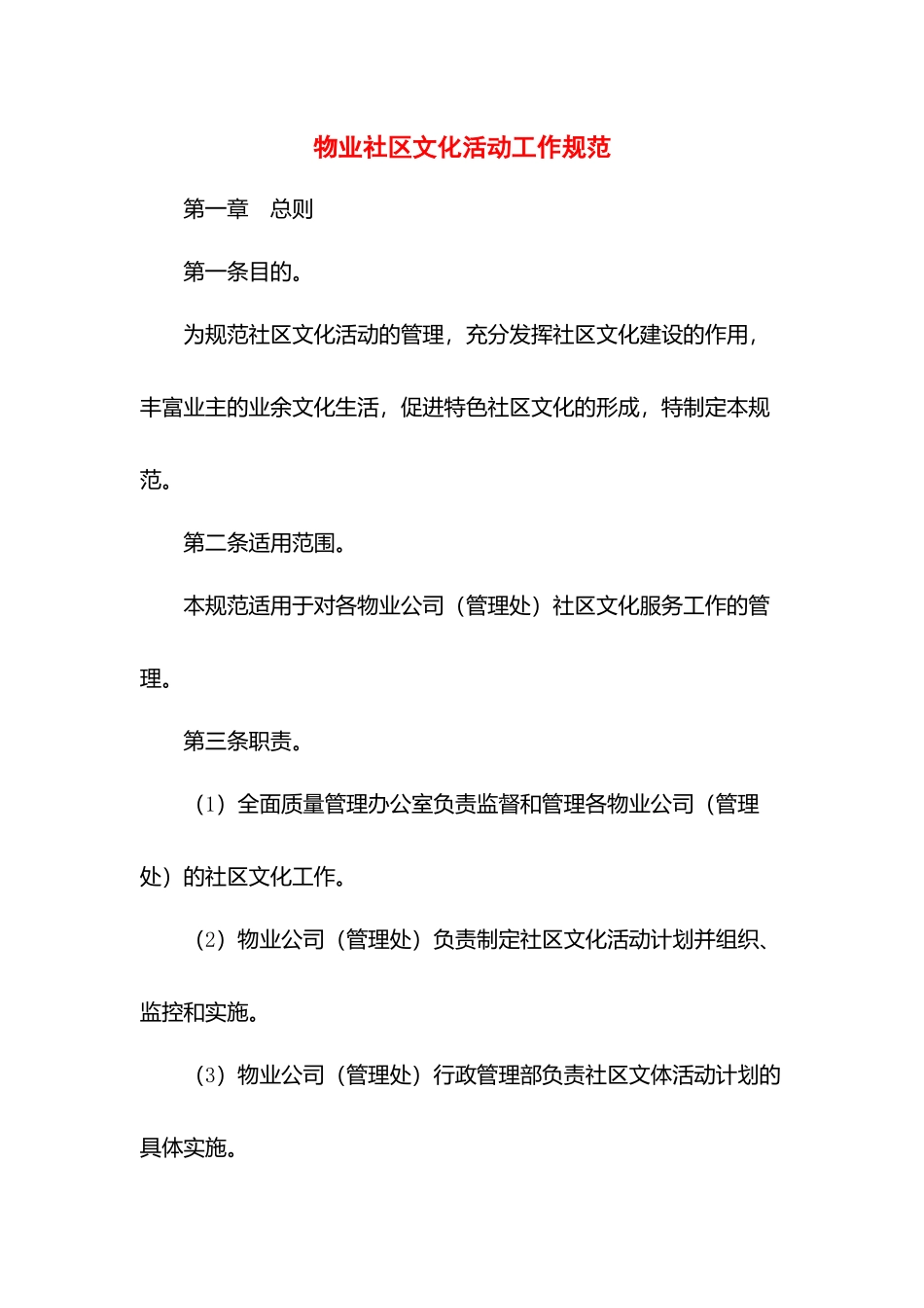 物业社区文化活动工作规范.docx_第1页
