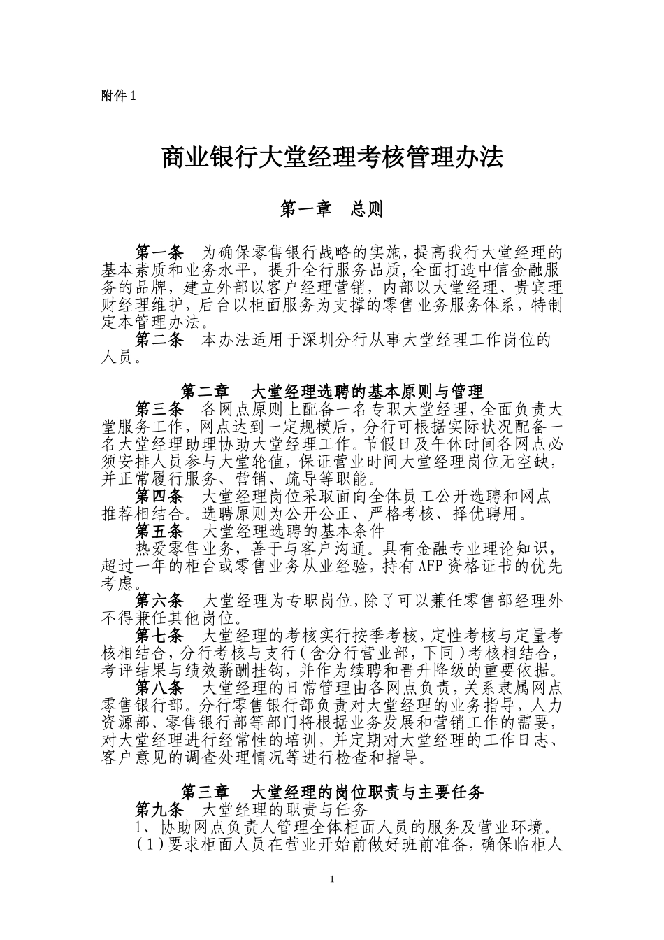 银行大堂经理考核管理办法.doc_第1页