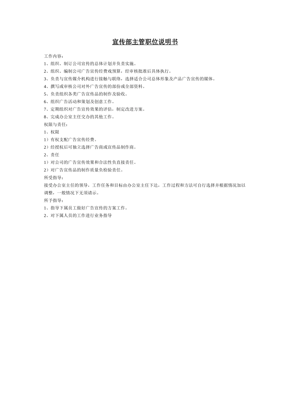 宣传部主管职位说明书.doc_第1页