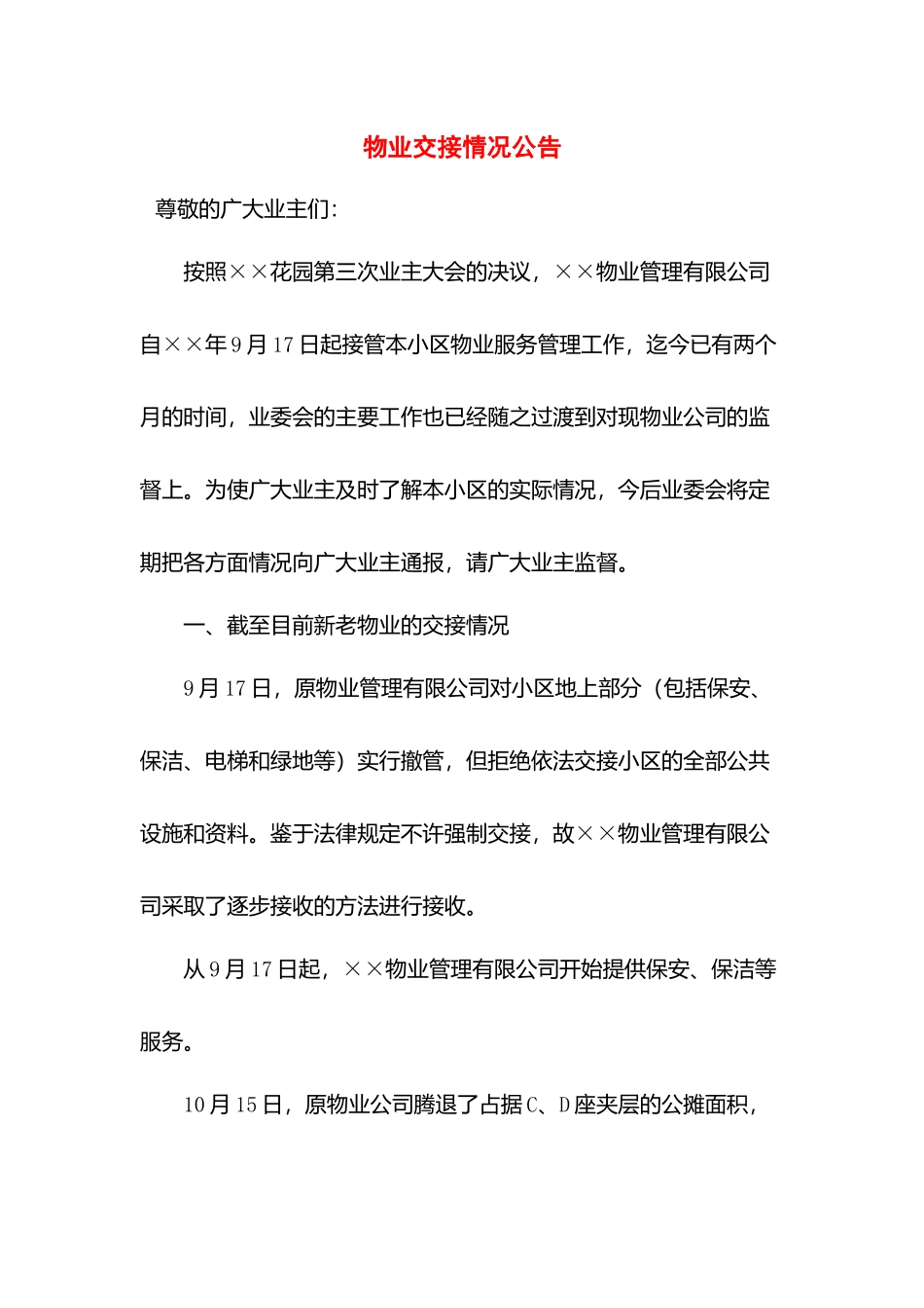 物业交接情况公告.docx_第1页