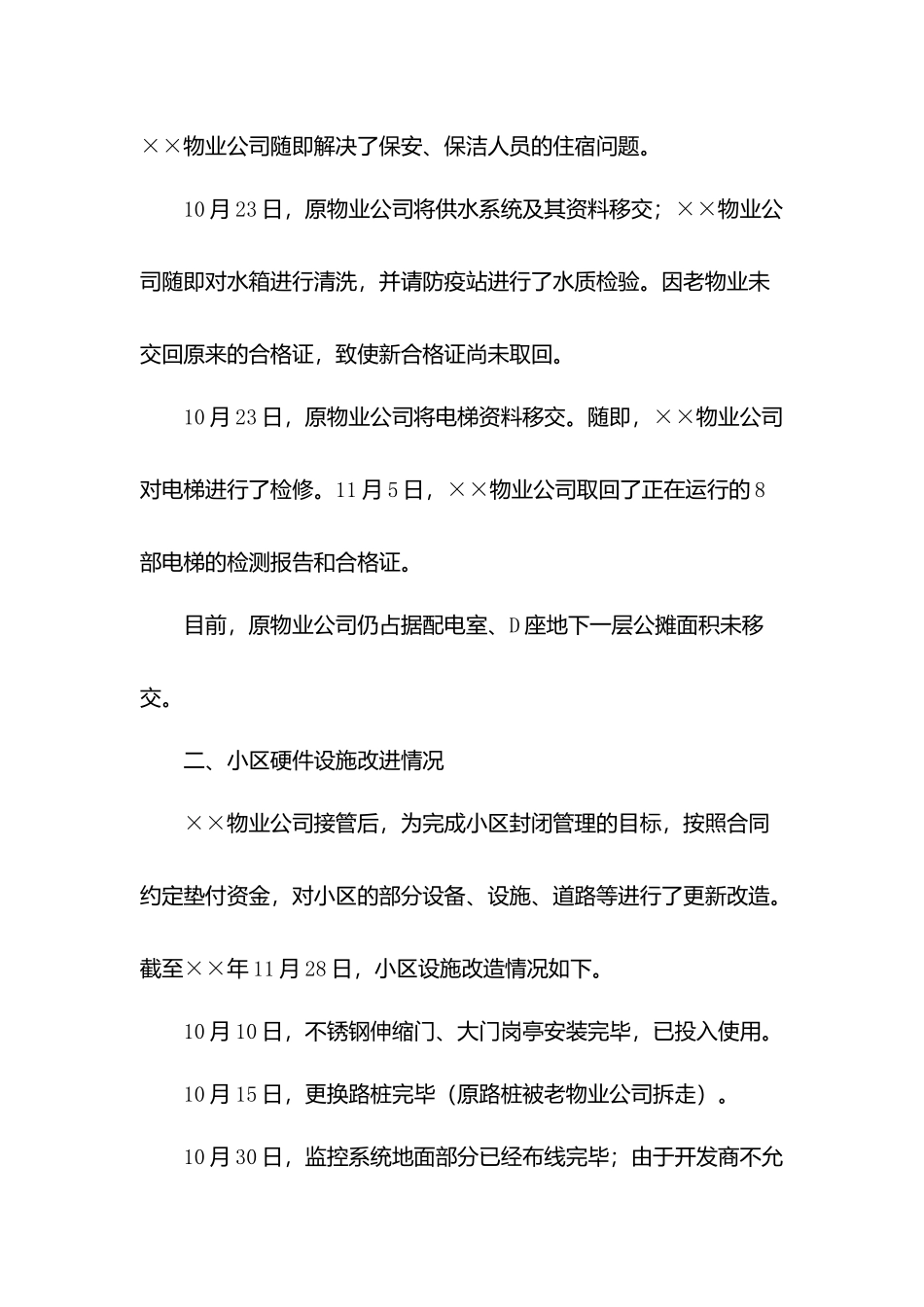 物业交接情况公告.docx_第2页