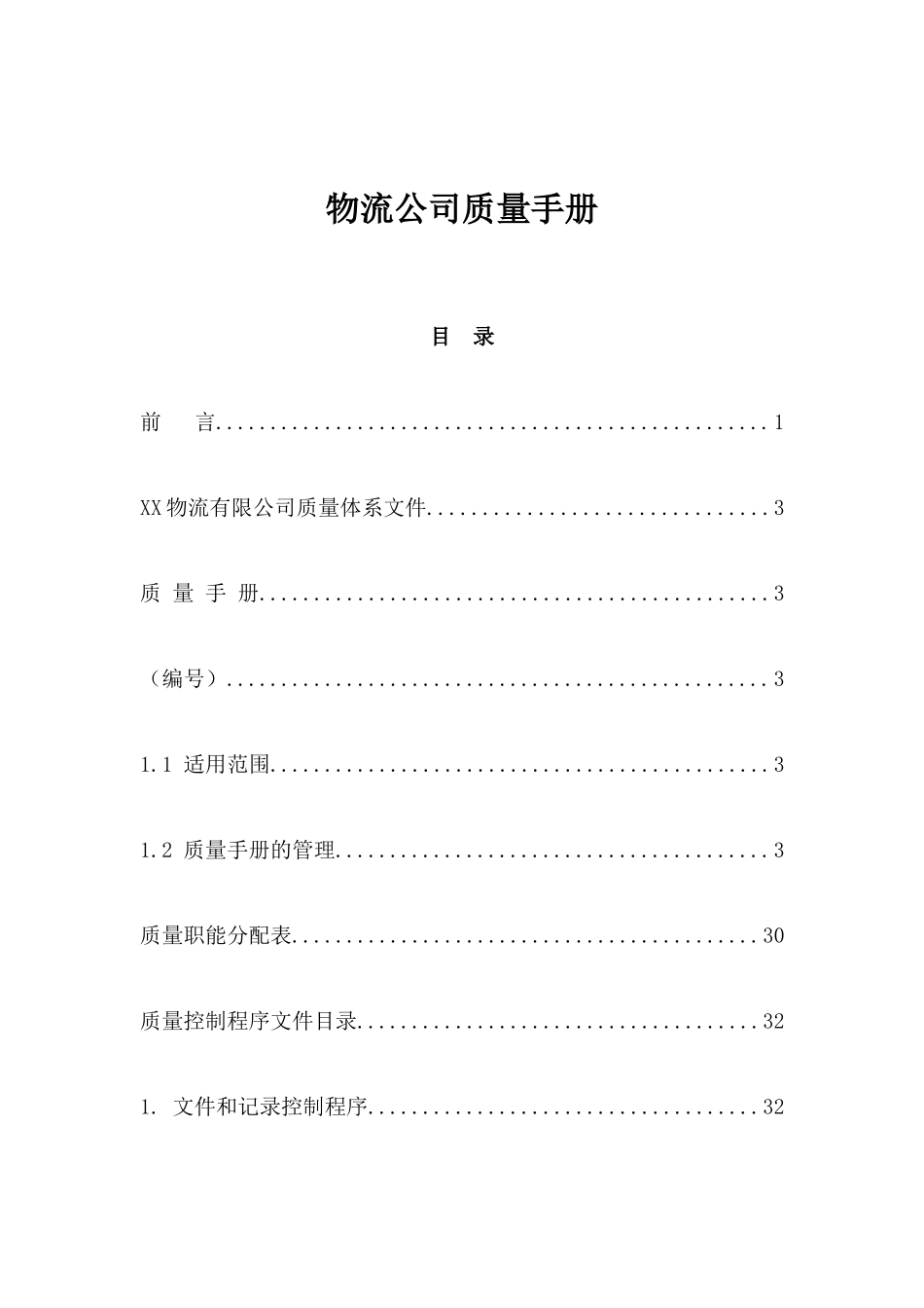 物流公司质量手册.docx_第1页