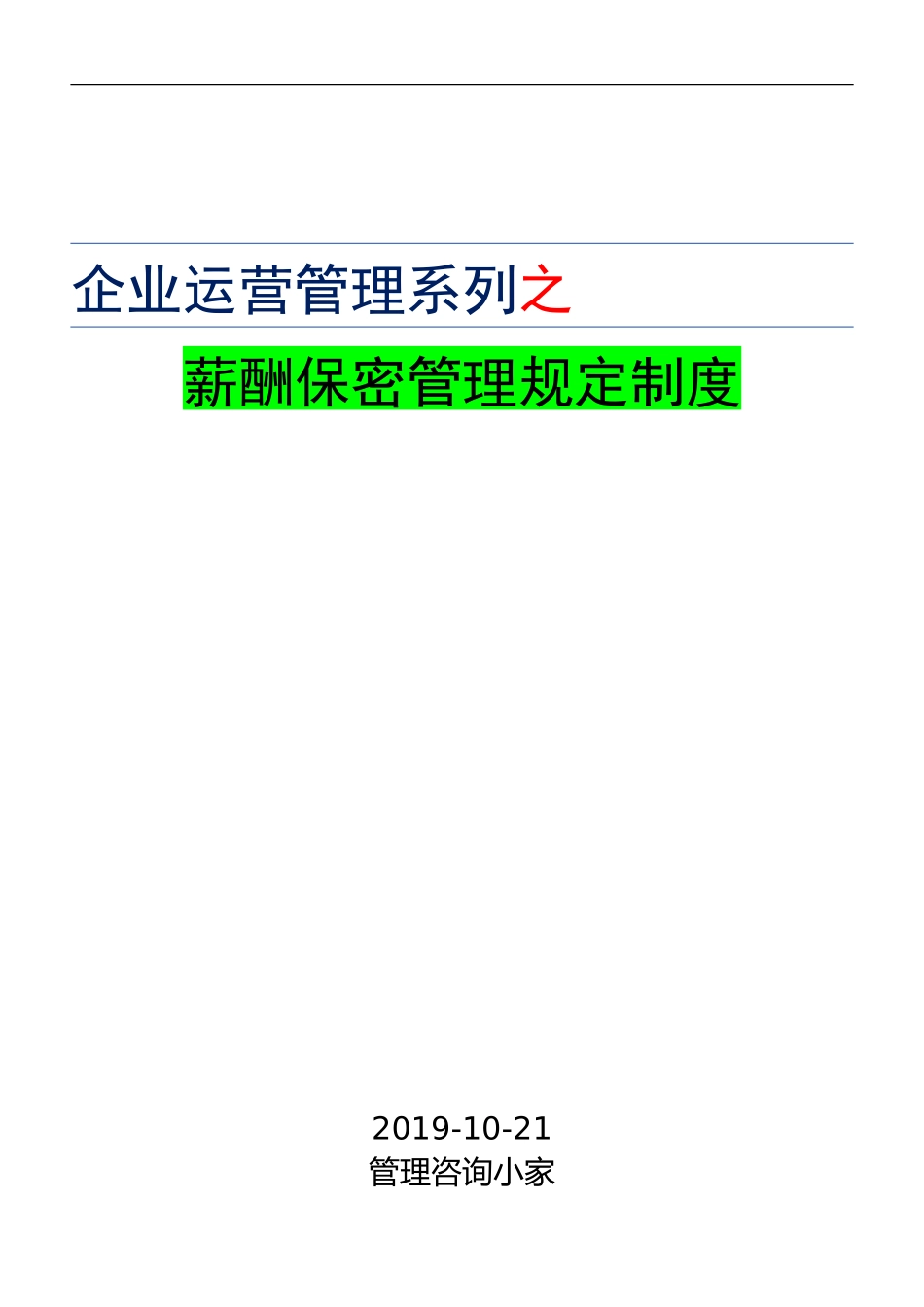 薪酬保密管理规定制度.doc_第1页