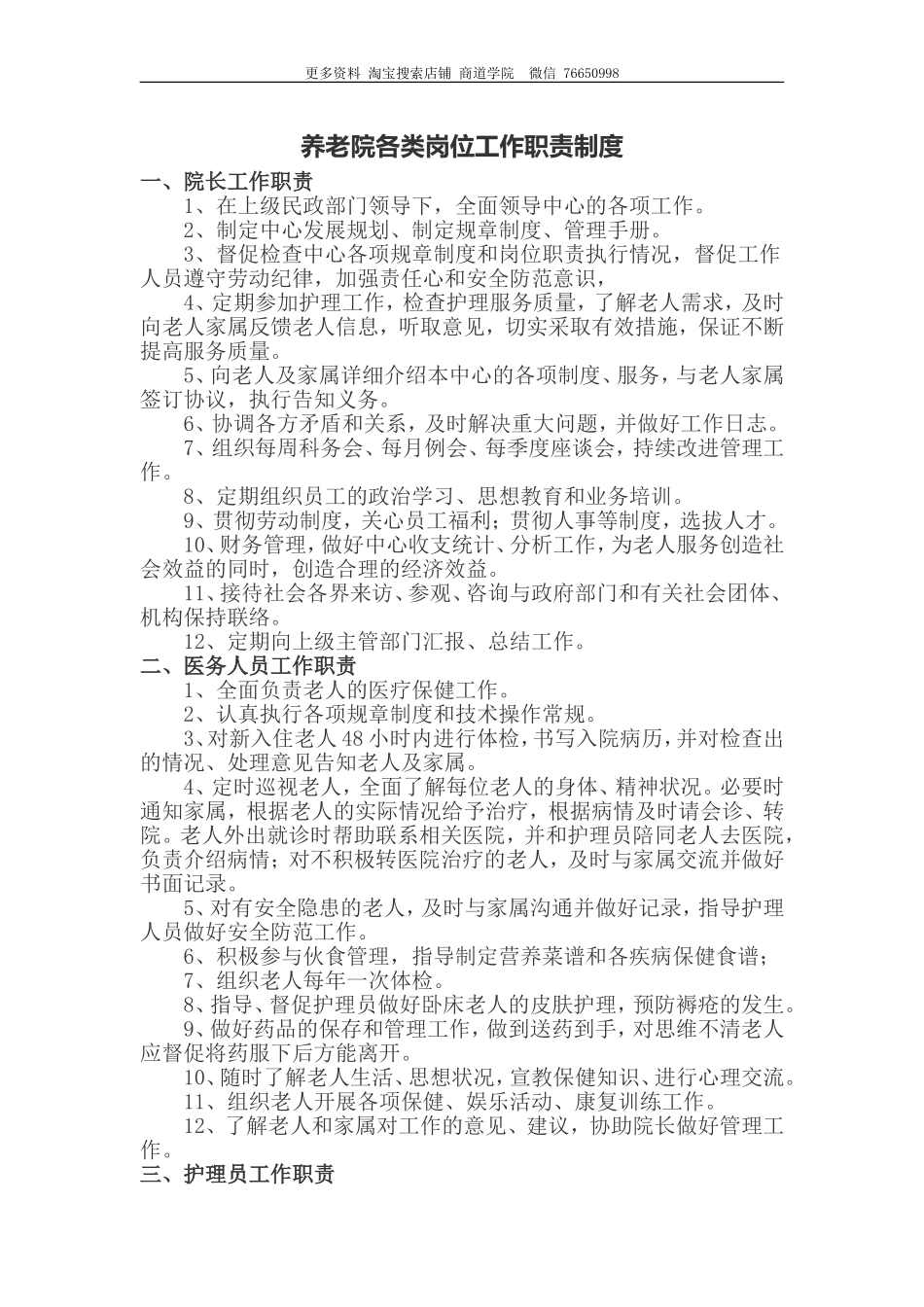 养老院各类岗位职责及考核.doc_第1页