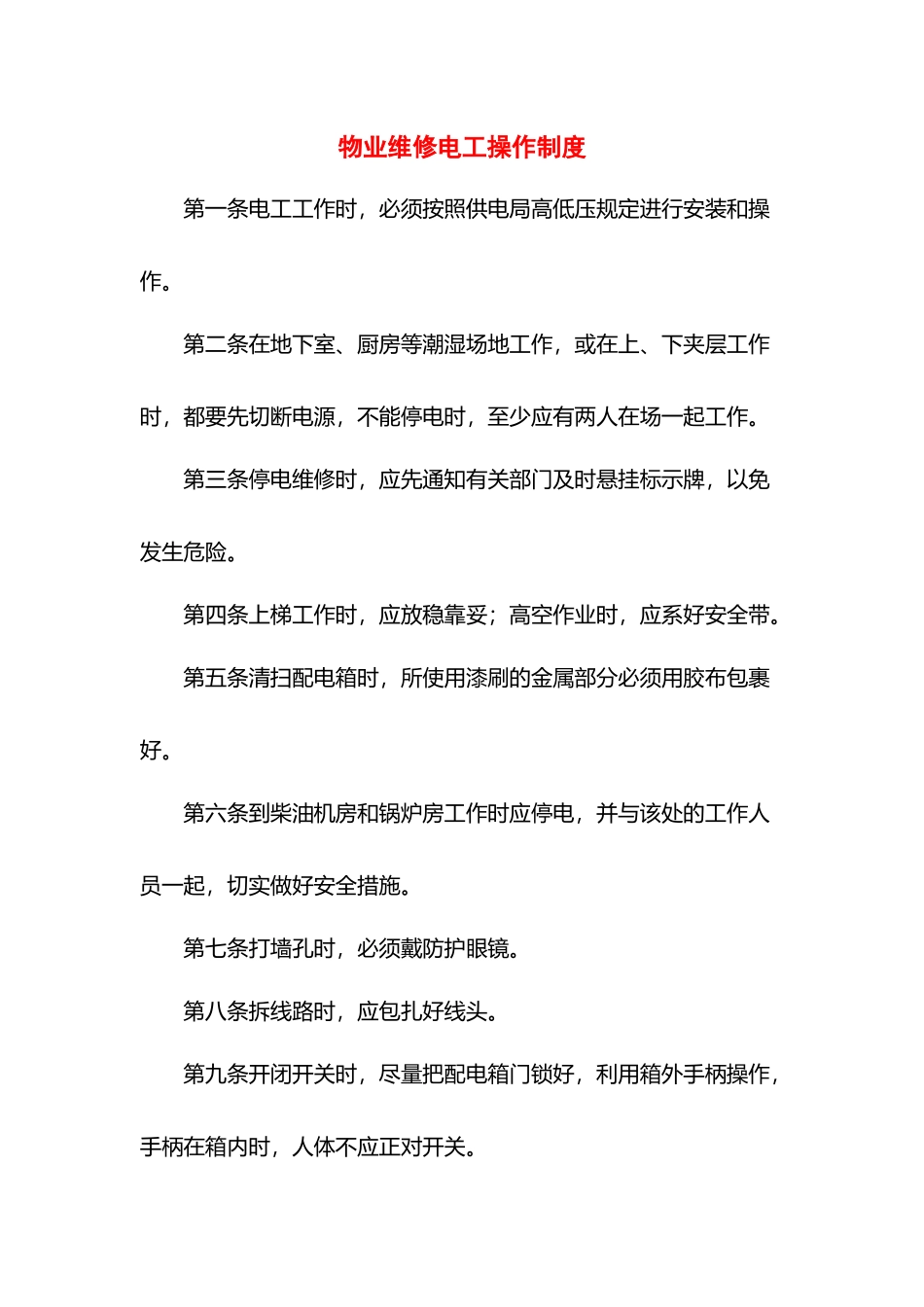物业维修电工操作制度.docx_第1页