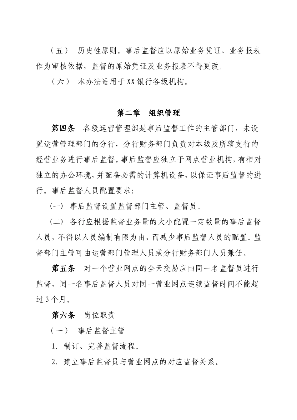 银行事后监督管理办法.doc_第2页