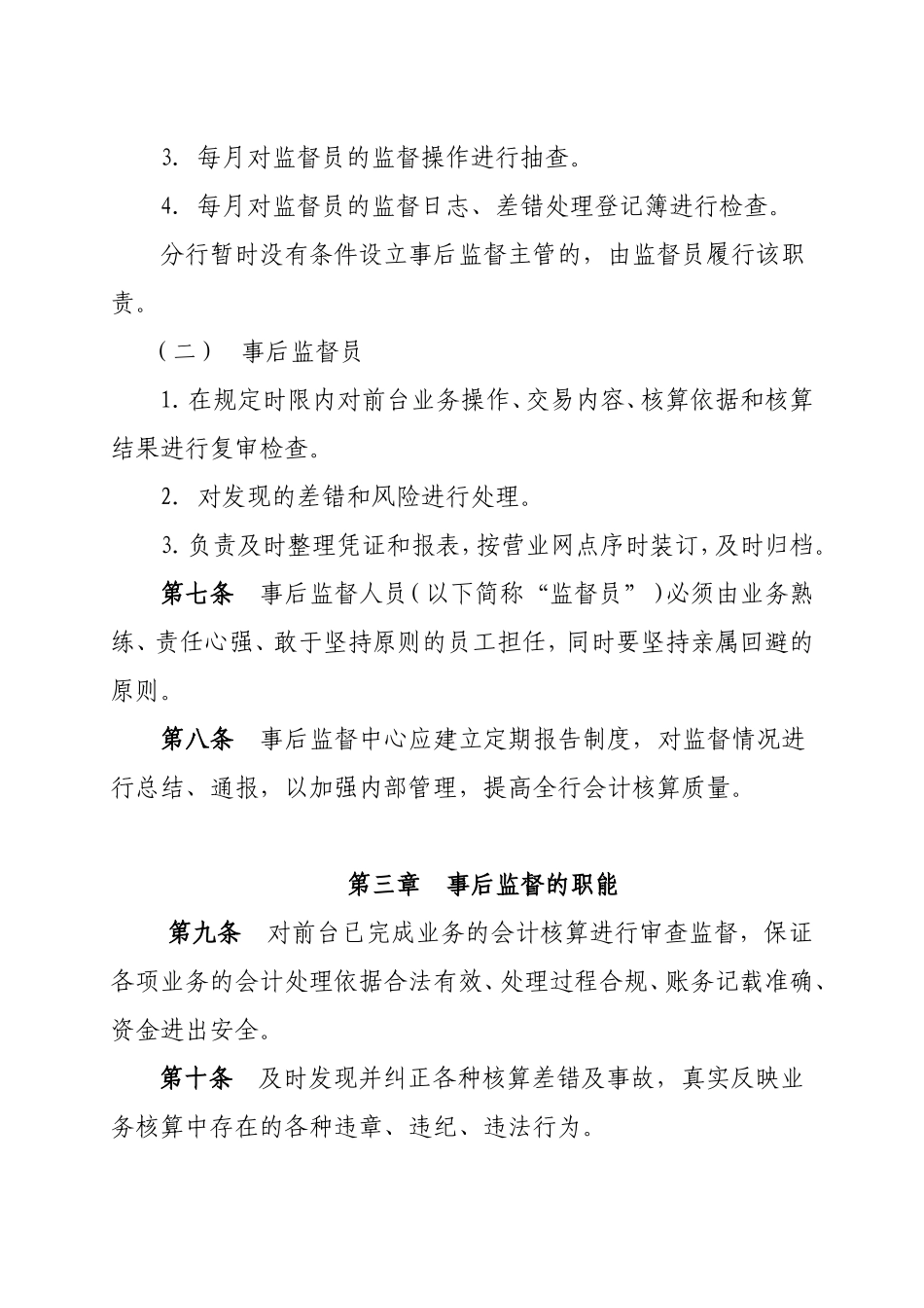 银行事后监督管理办法.doc_第3页