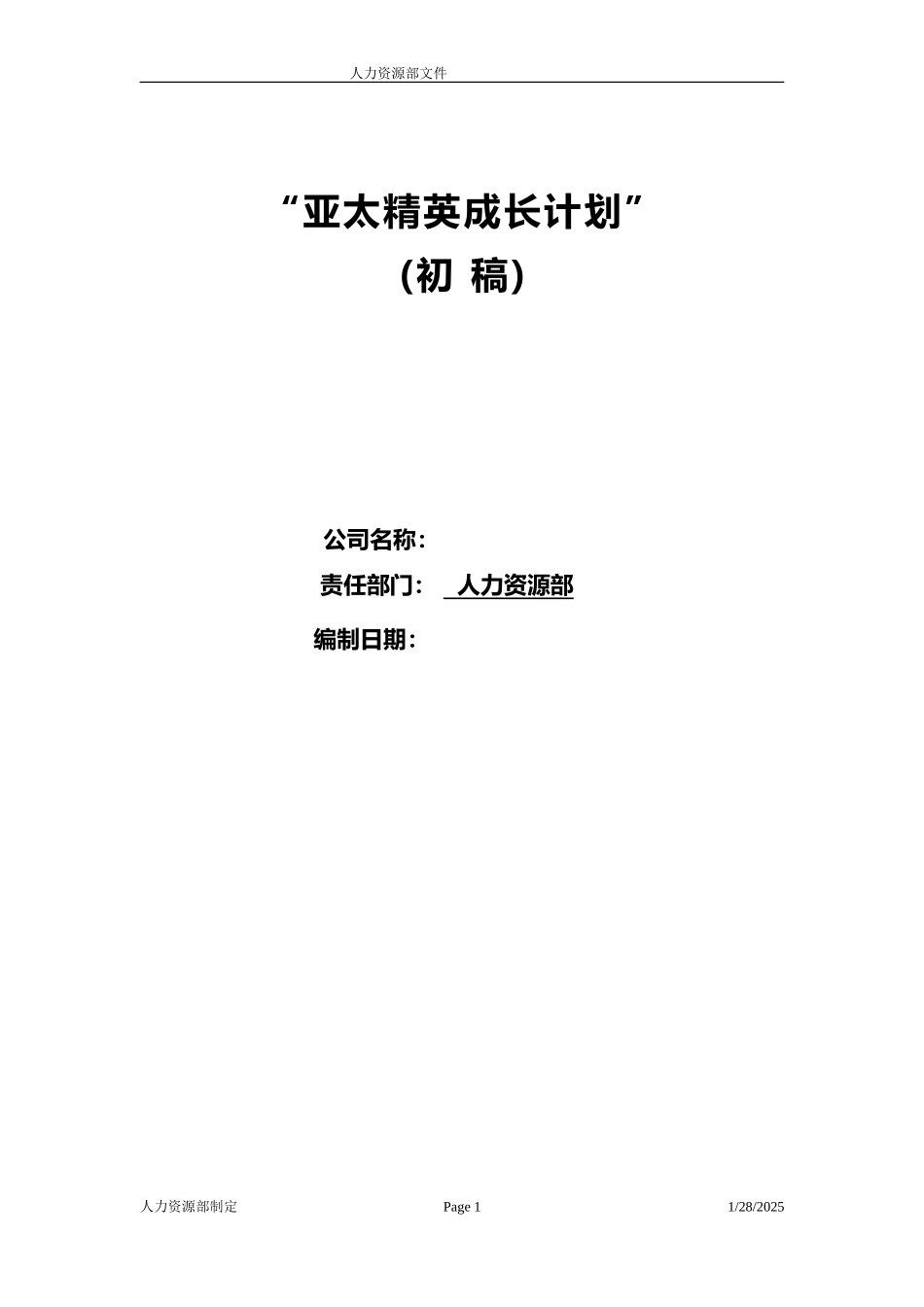 亚太精英成长计划方案.doc_第1页