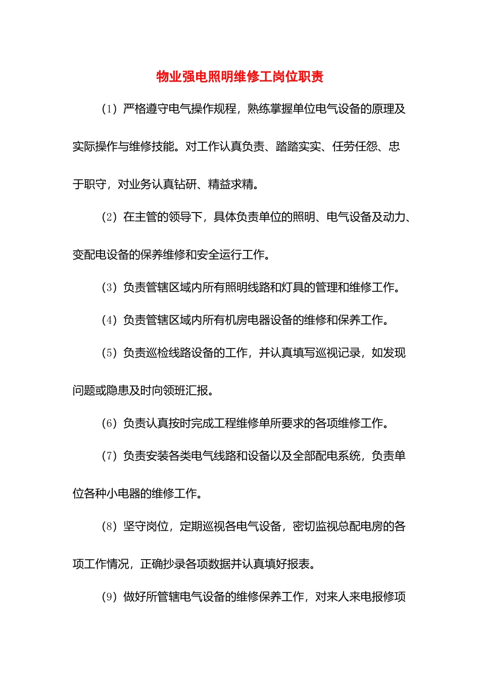 物业强电照明维修工岗位职责.docx_第1页