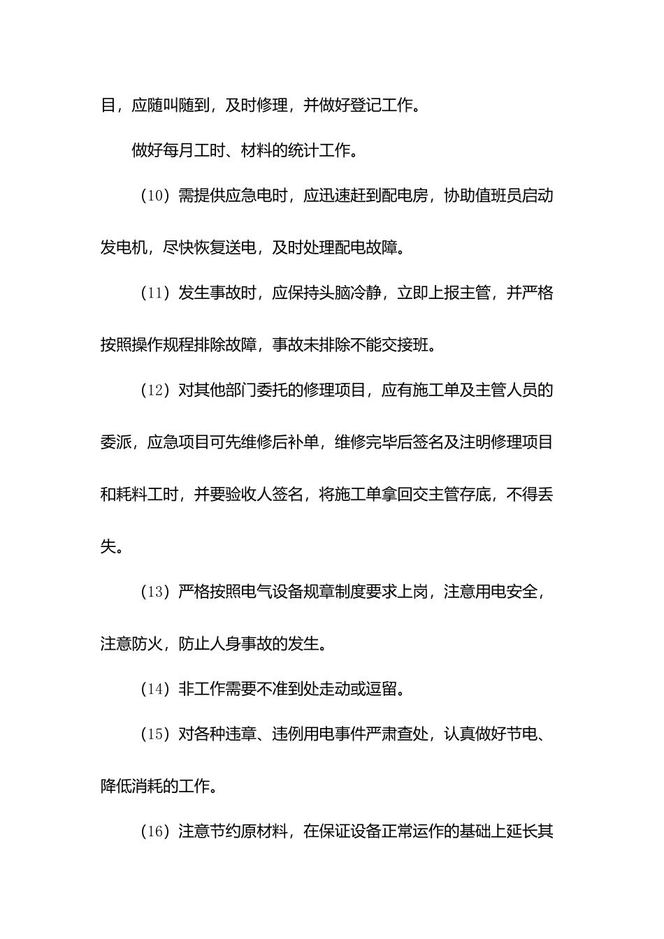 物业强电照明维修工岗位职责.docx_第2页