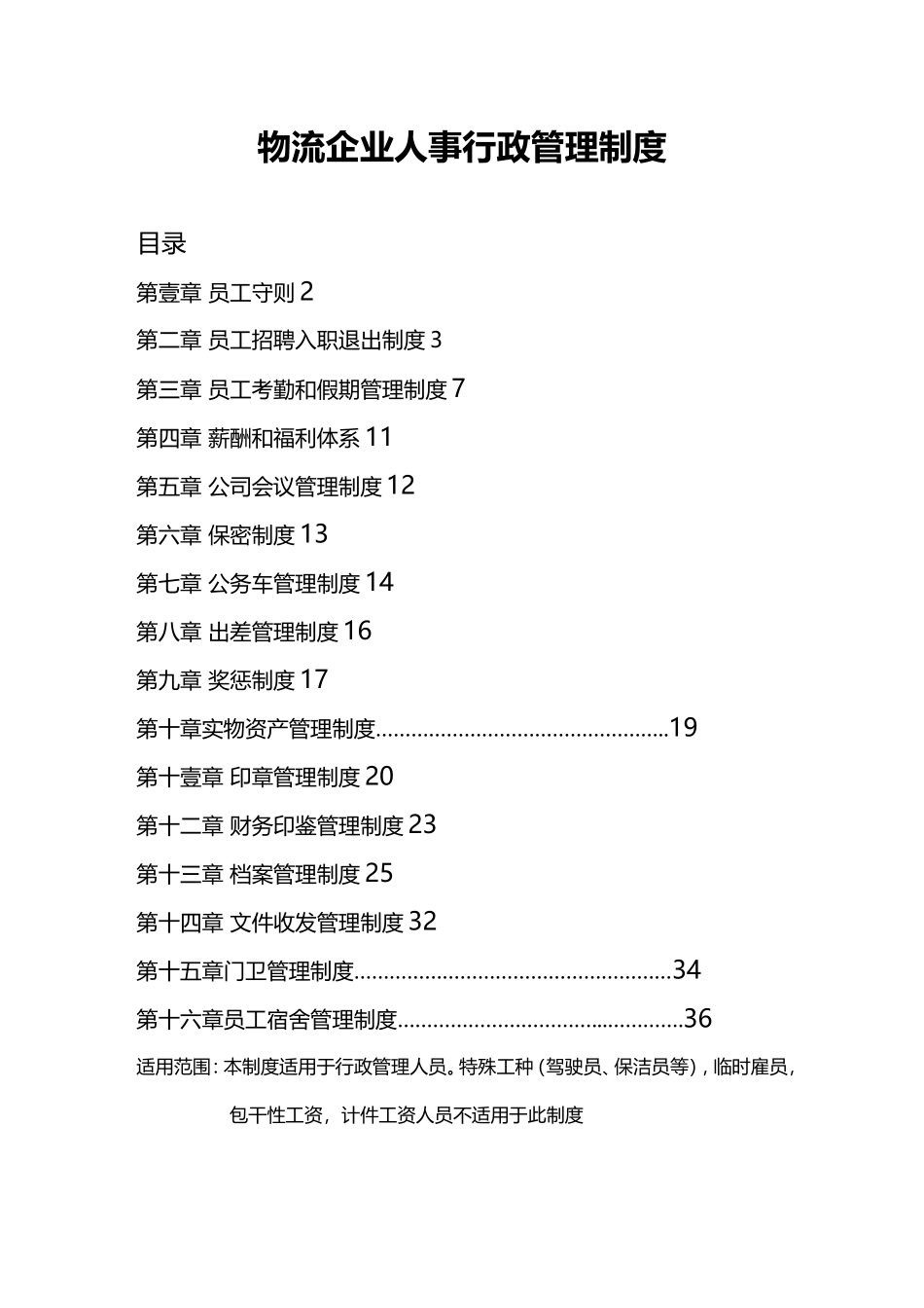物流企业人事行政管理制度.doc_第1页