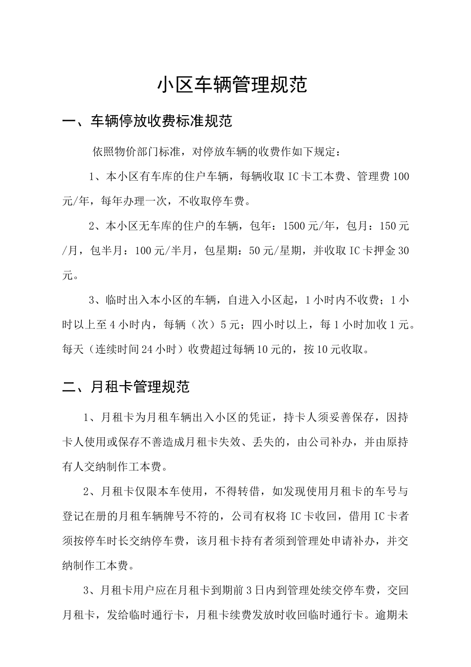 小区车辆管理规范.docx_第1页