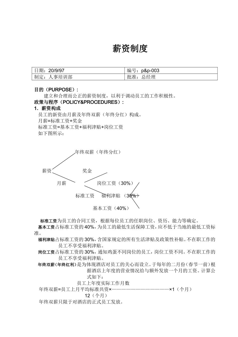 薪资制度 (2).DOC_第1页