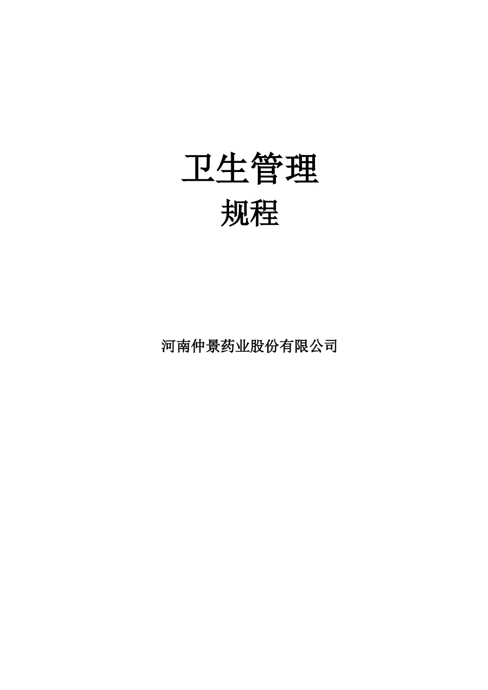 药厂卫生管理规程.docx_第1页