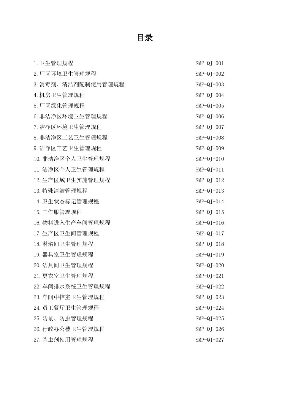 药厂卫生管理规程.docx_第2页