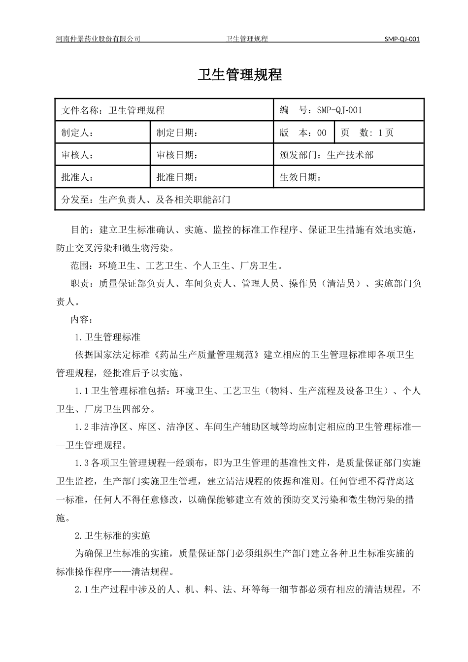 药厂卫生管理规程.docx_第3页