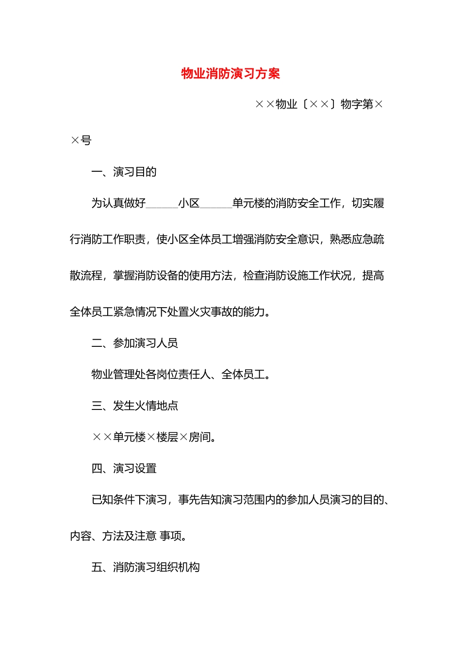 物业消防演习方案.docx_第1页