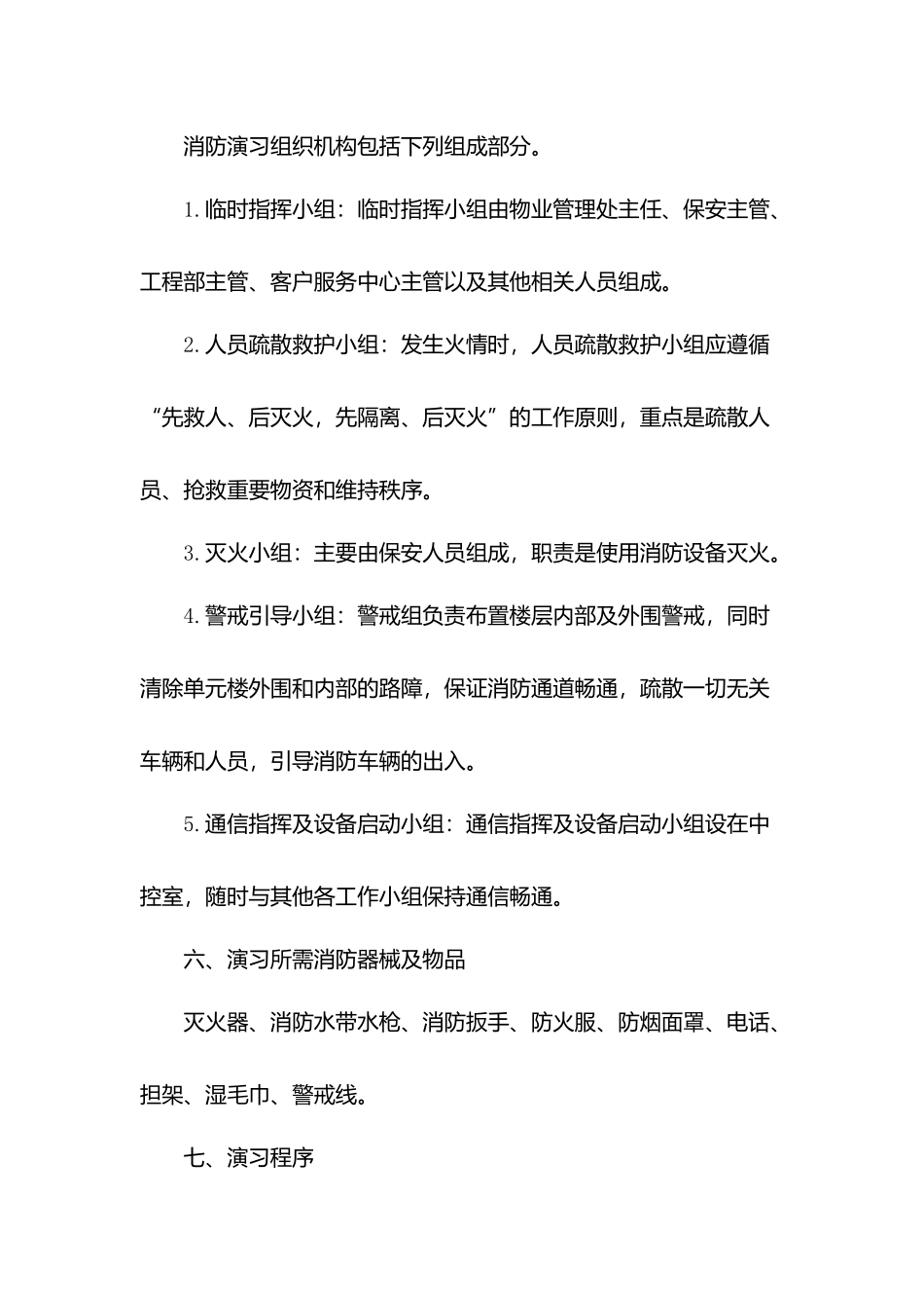 物业消防演习方案.docx_第2页