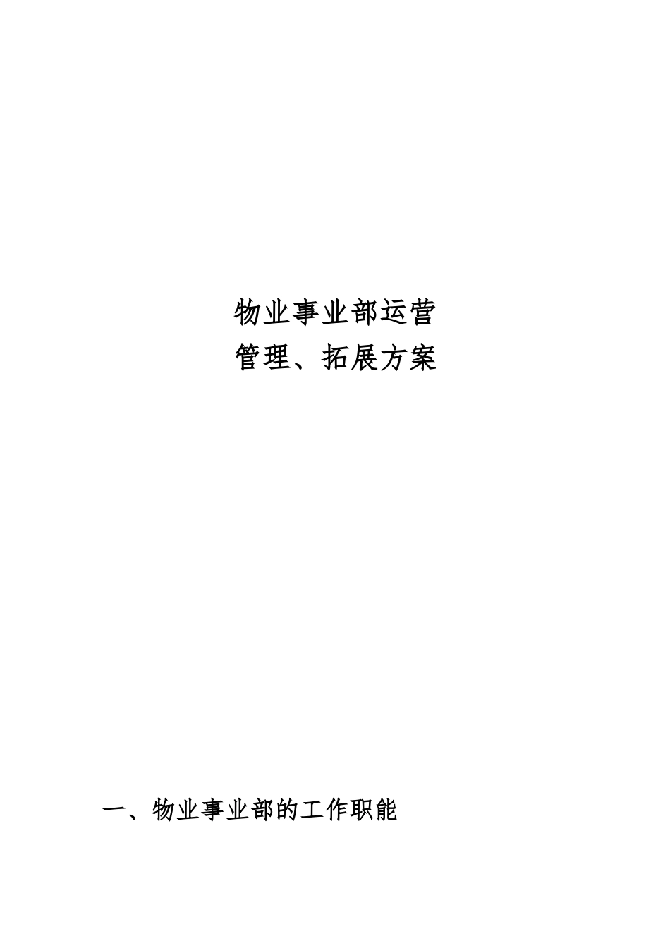 物业事业部运营管理方案.doc_第1页