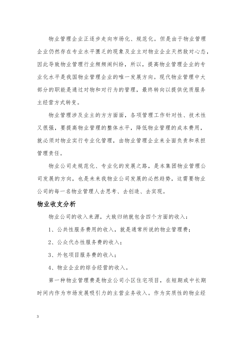 物业事业部运营管理方案.doc_第3页