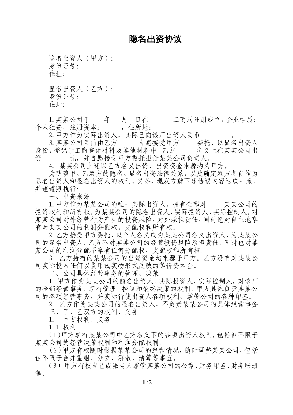 隐名出资协议.doc_第1页