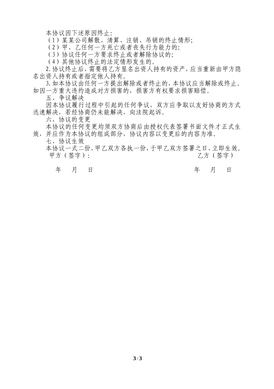 隐名出资协议.doc_第3页