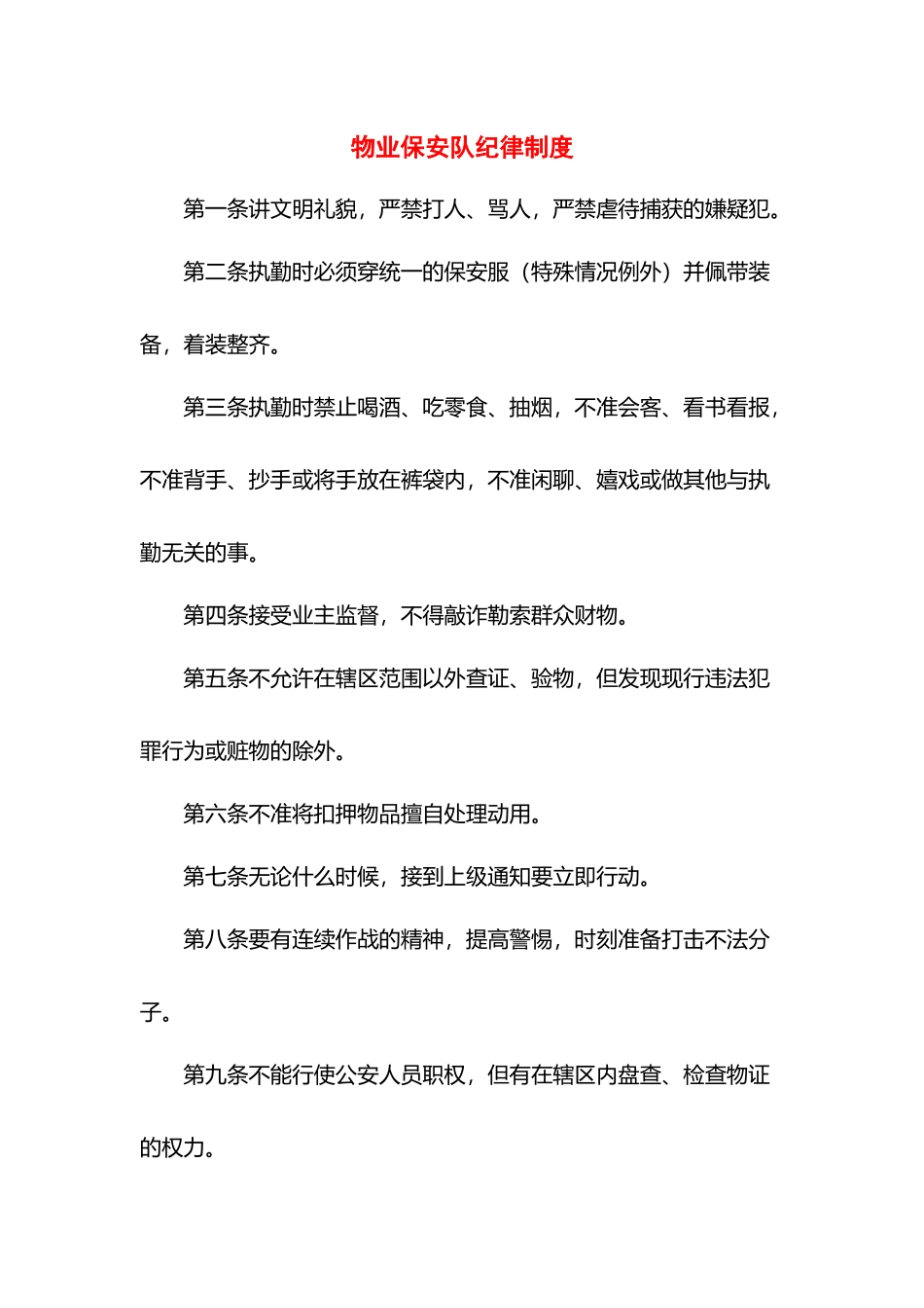 物业保安队纪律制度.docx_第1页