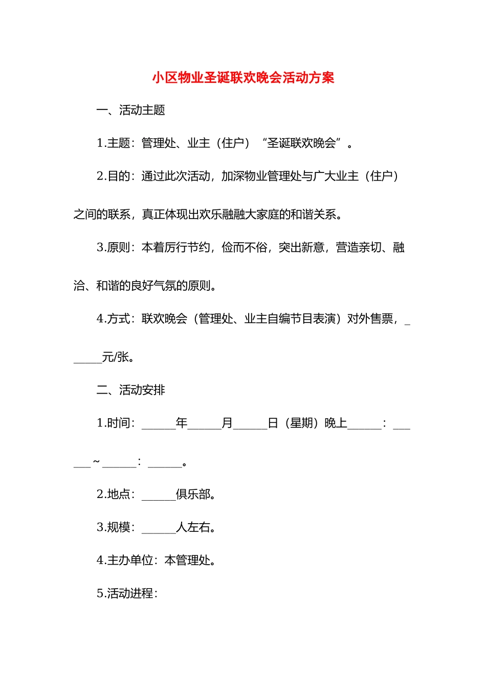 小区物业圣诞联欢晚会活动方案.docx_第1页