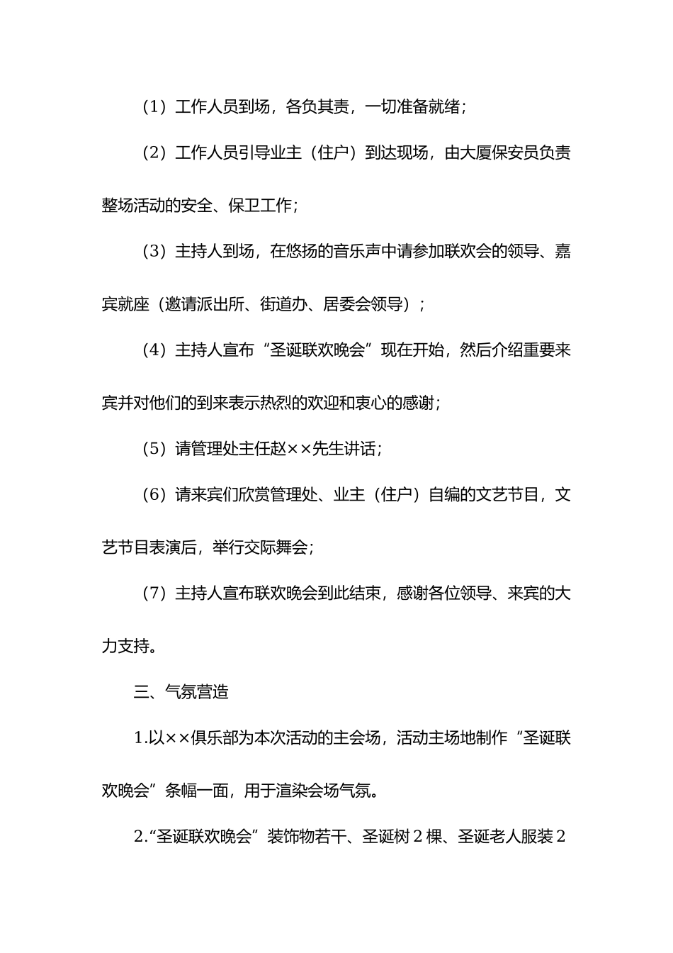 小区物业圣诞联欢晚会活动方案.docx_第2页