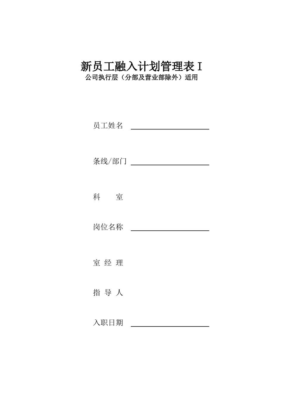 新员工融入计划管理表 19页.doc_第1页
