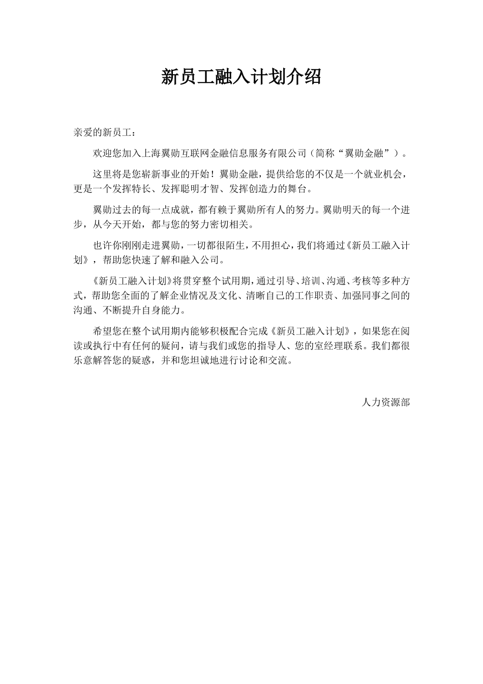 新员工融入计划管理表 19页.doc_第3页