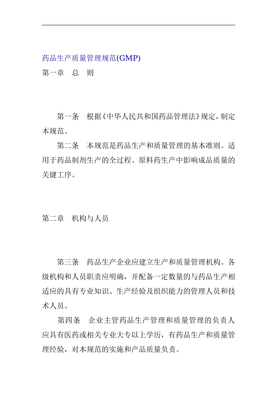 药品生产质量管理规范(GMP).doc_第1页