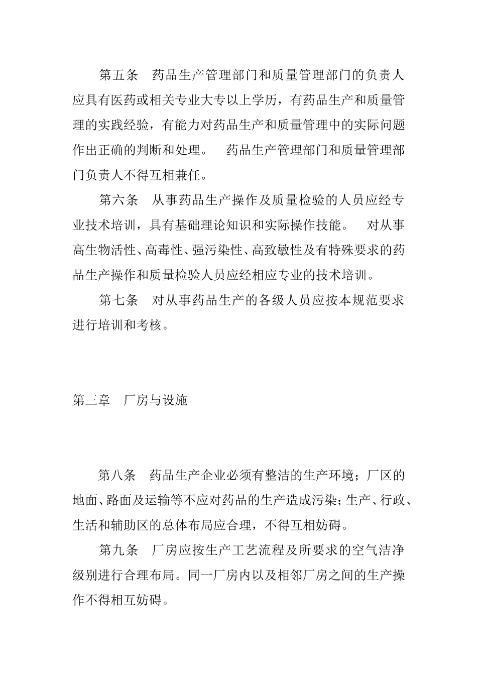 药品生产质量管理规范(GMP).doc_第2页