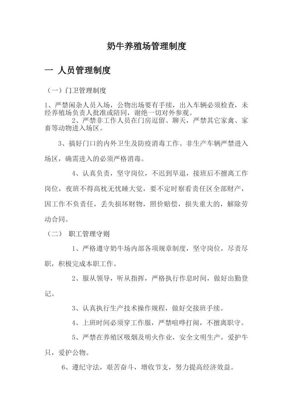 养殖场管理制度.doc_第1页