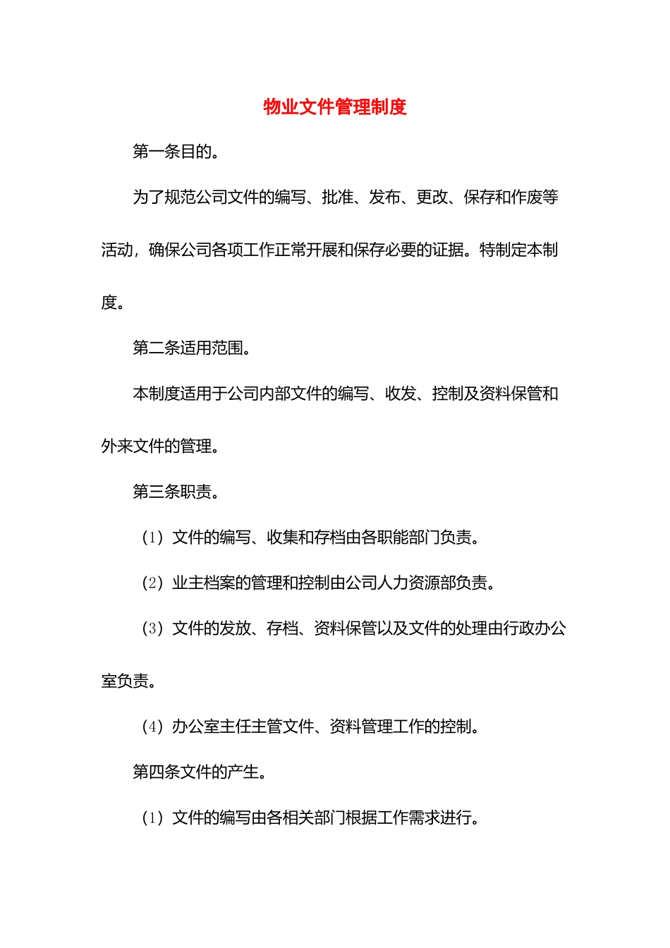 物业文件管理制度.docx_第1页