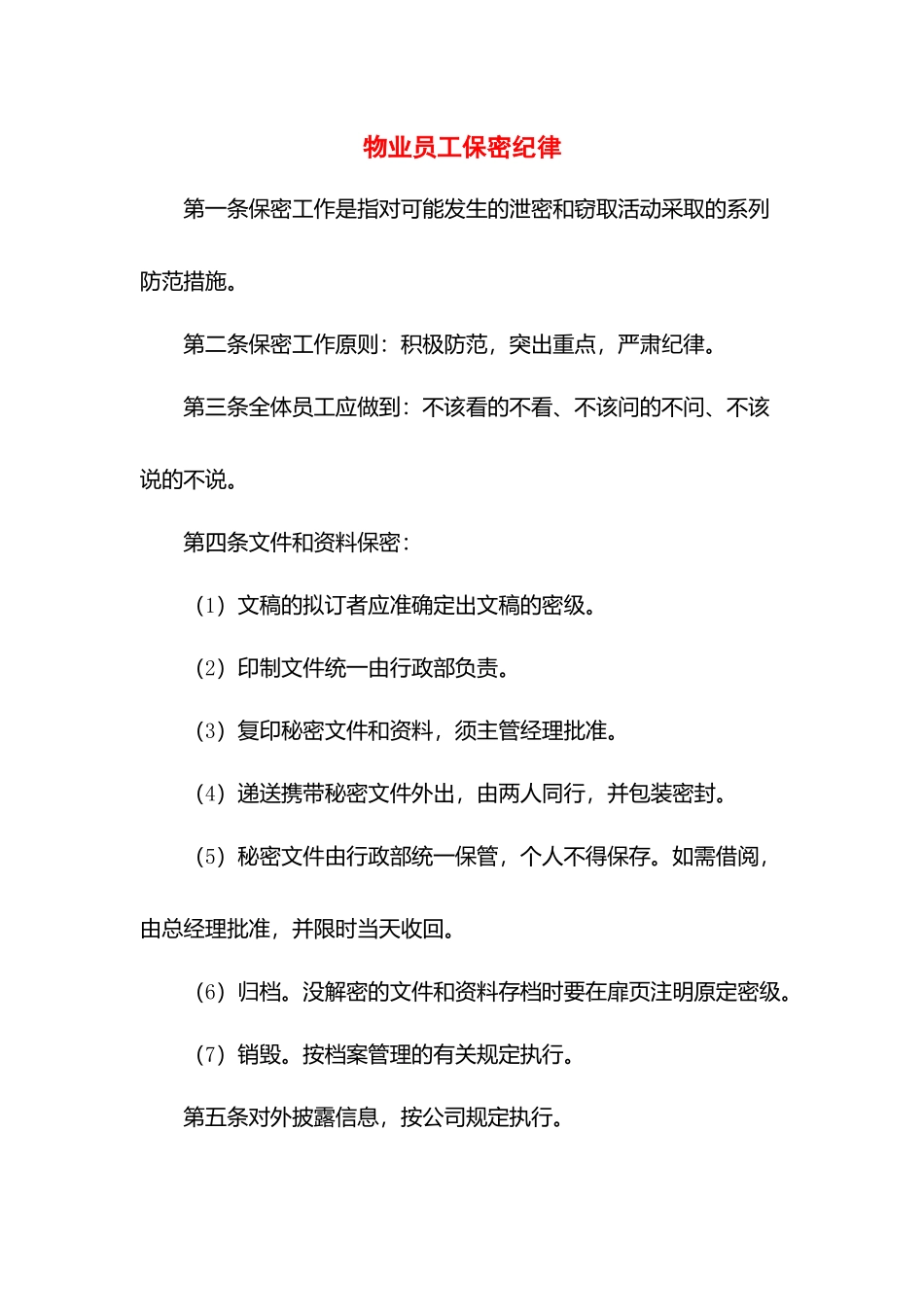 物业员工保密纪律.docx_第1页