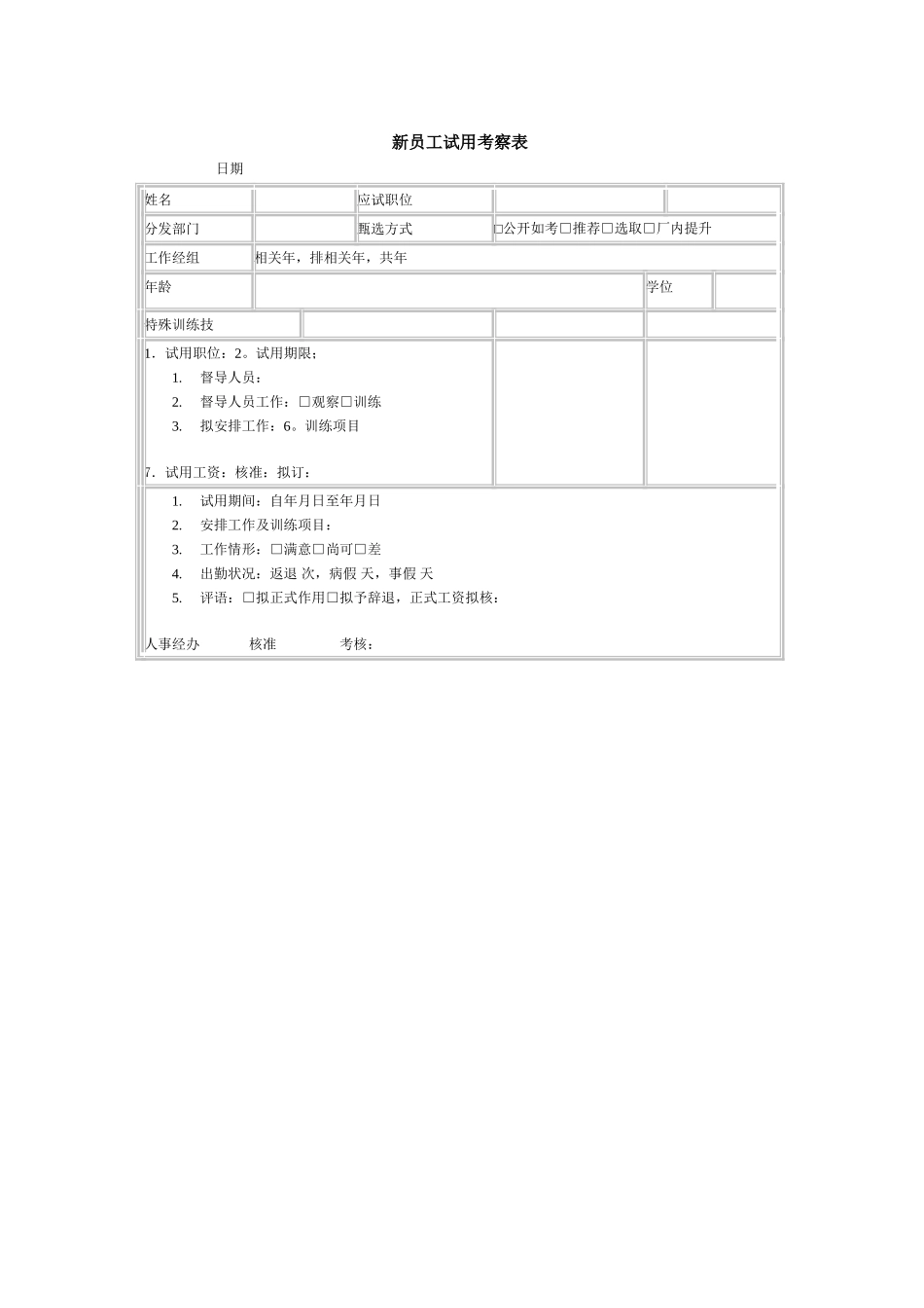 新员工试用考察表 (2).doc_第1页