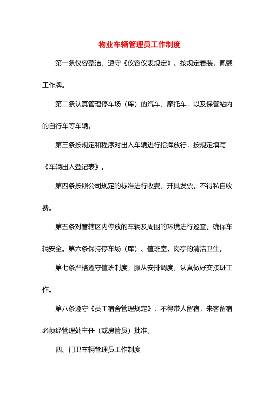 物业车辆管理员工作制度.docx_第1页