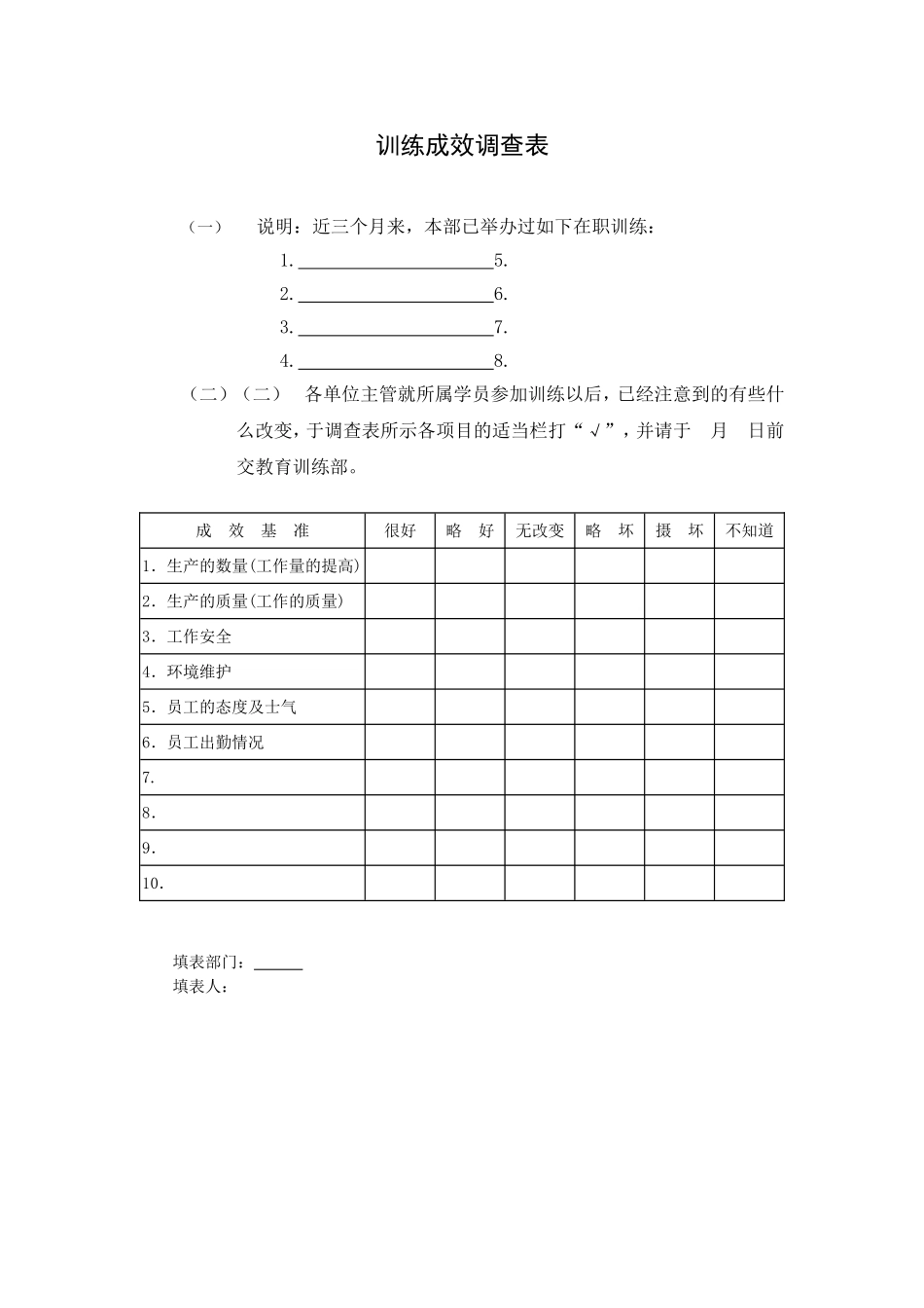 训练成效调查表 (3).doc_第1页