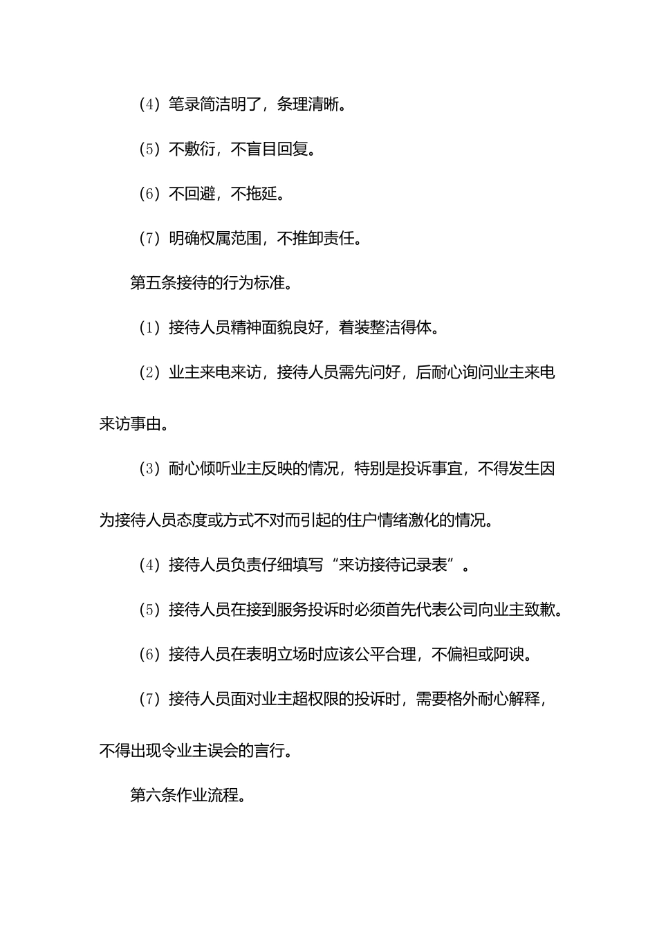 业主来电来访物业接待工作规程.docx_第2页