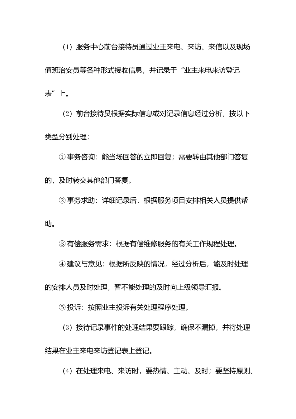 业主来电来访物业接待工作规程.docx_第3页