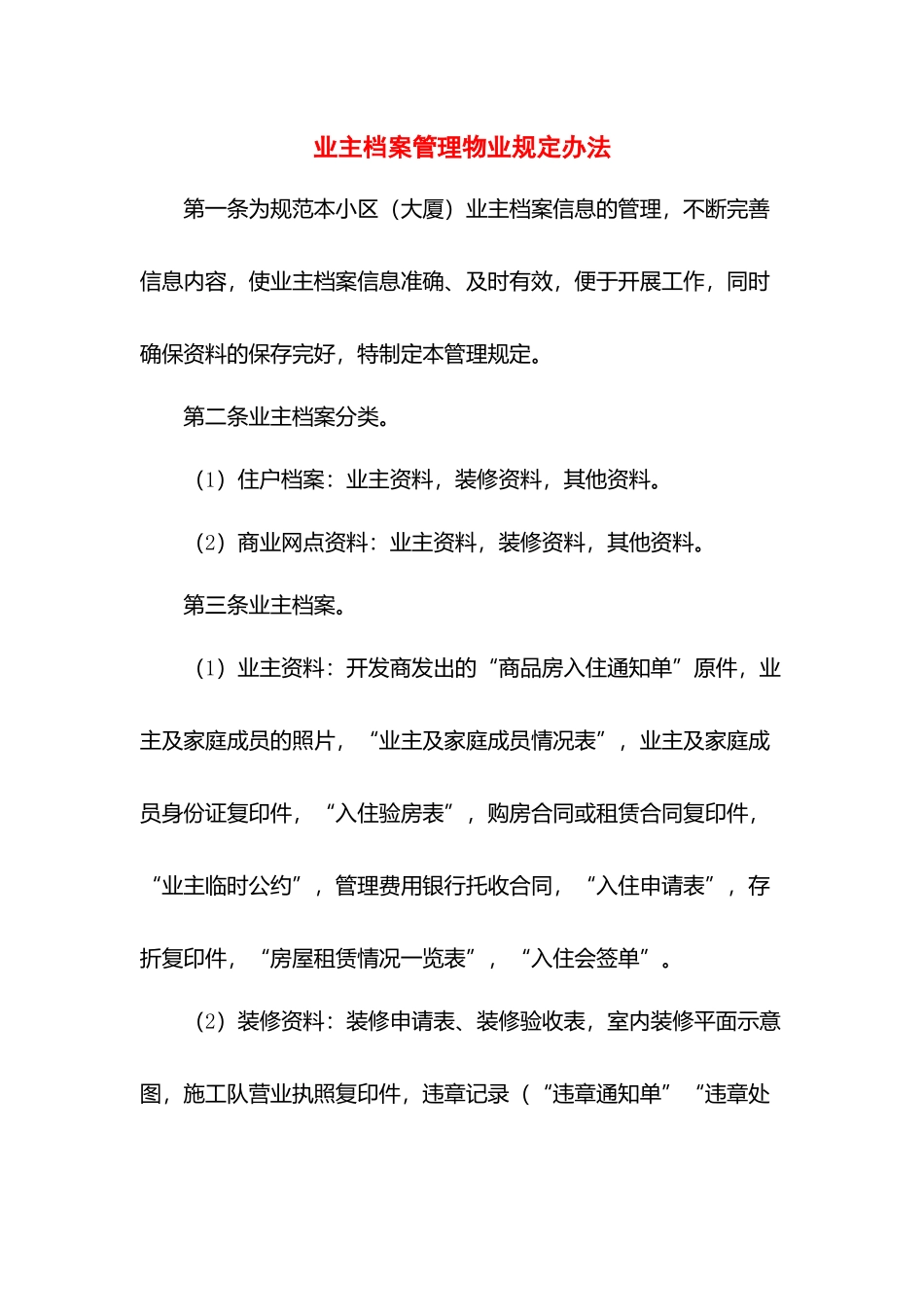 业主档案管理物业规定办法.docx_第1页