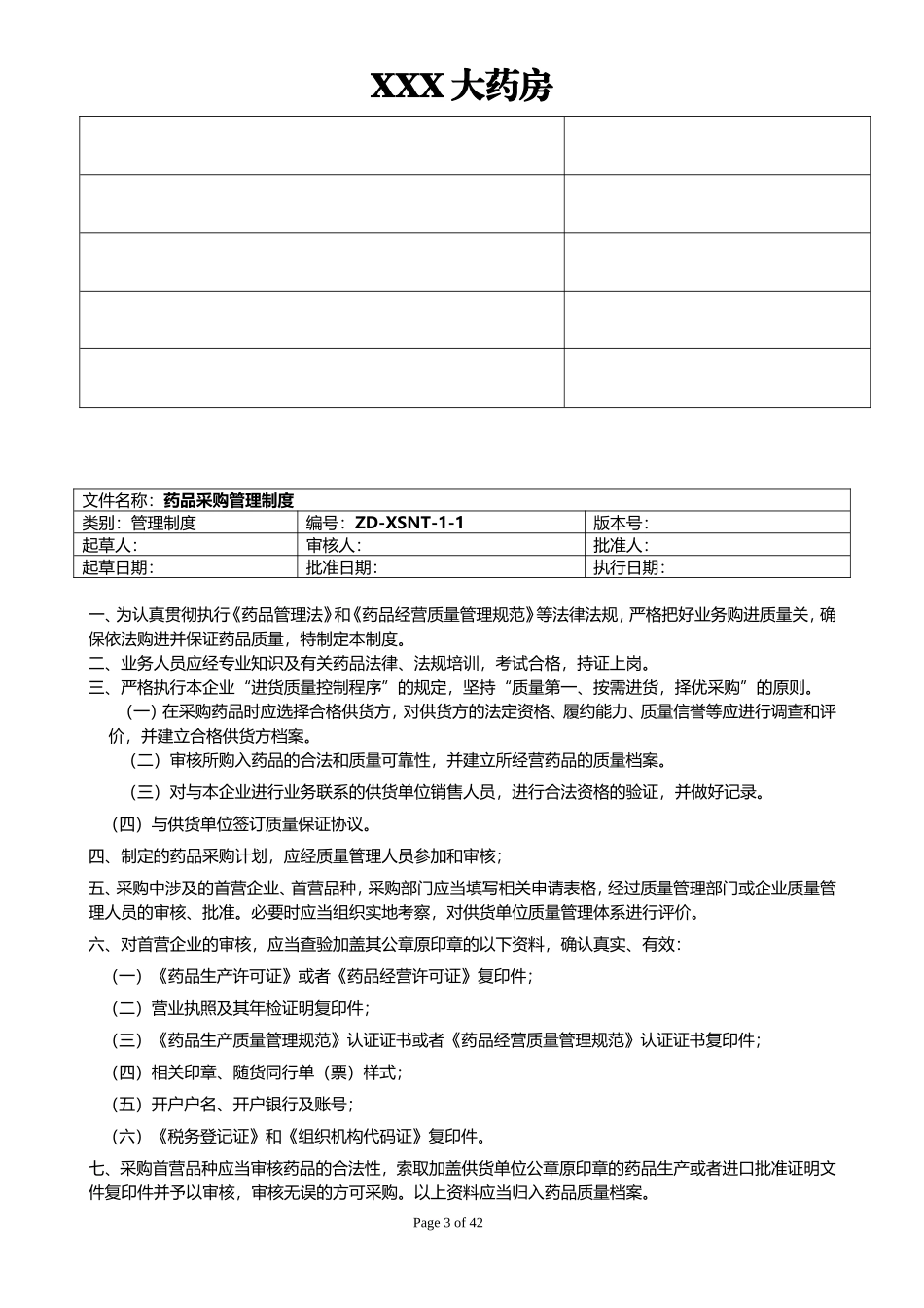 药店质量管理制度24套+岗位职责9套+操作规程12套资料.doc_第3页