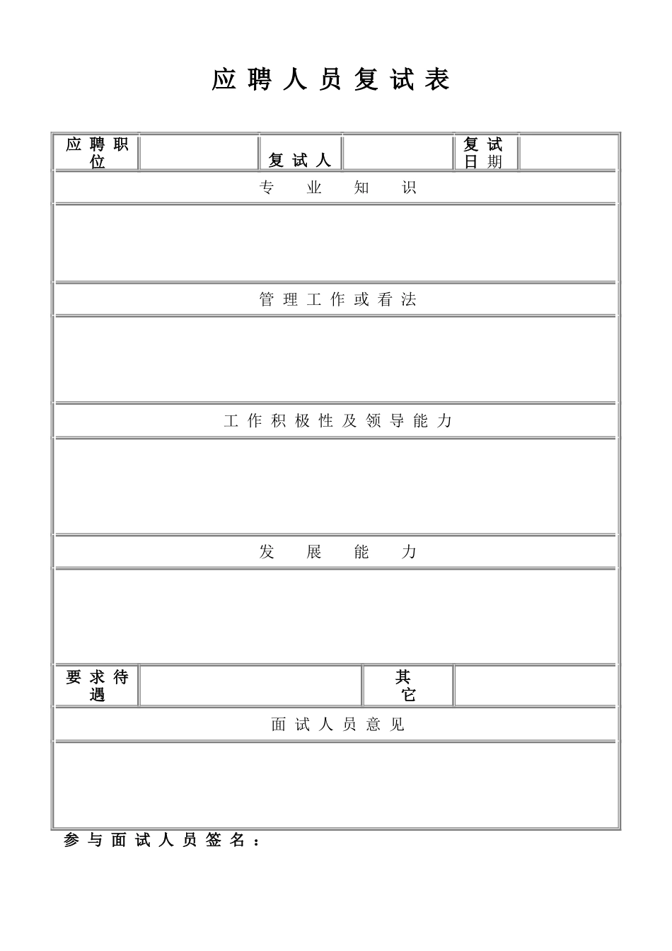 应聘人员复试表 (5).doc_第1页