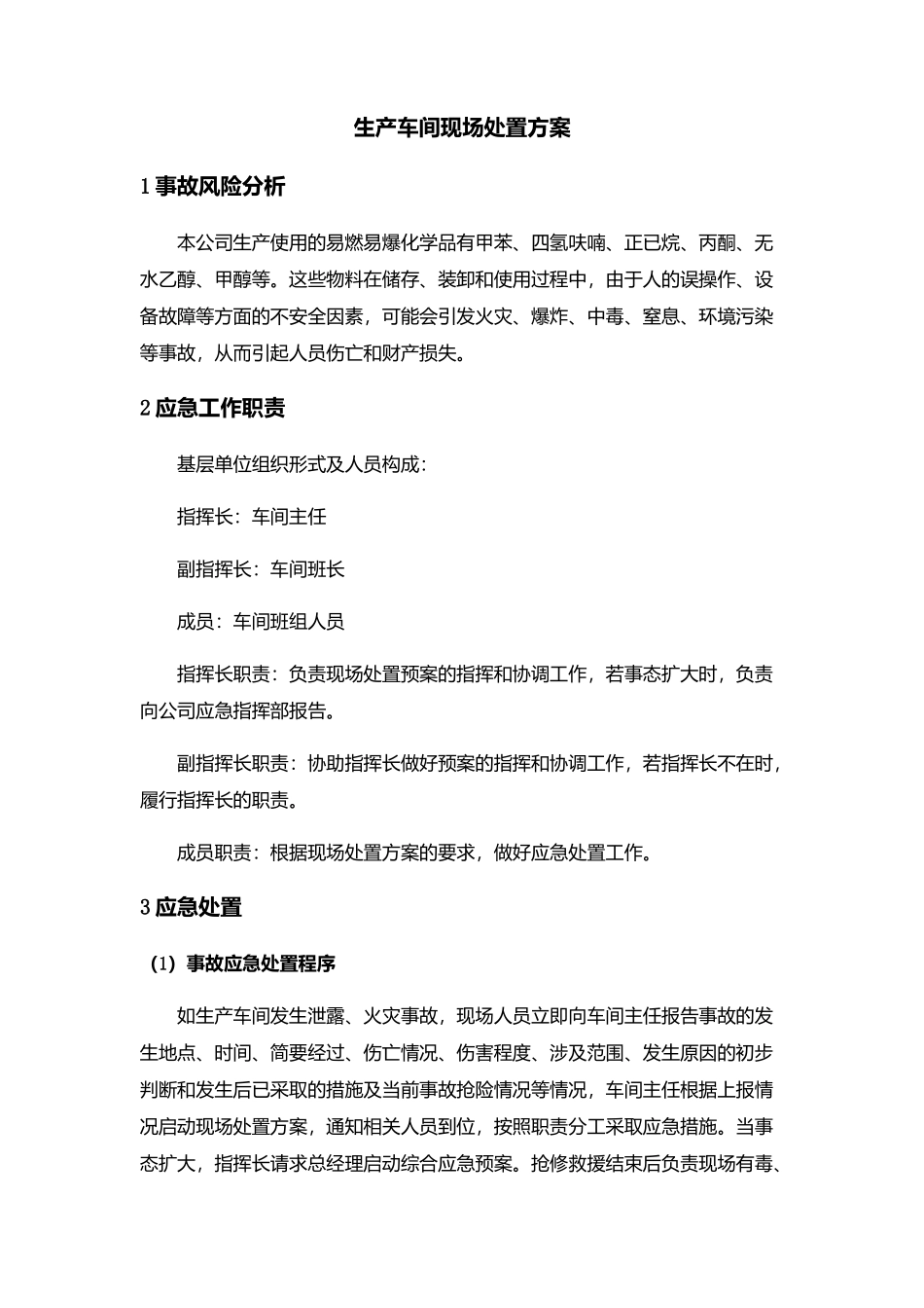 现场处置方案1、生产车间现场处置方案.docx_第1页