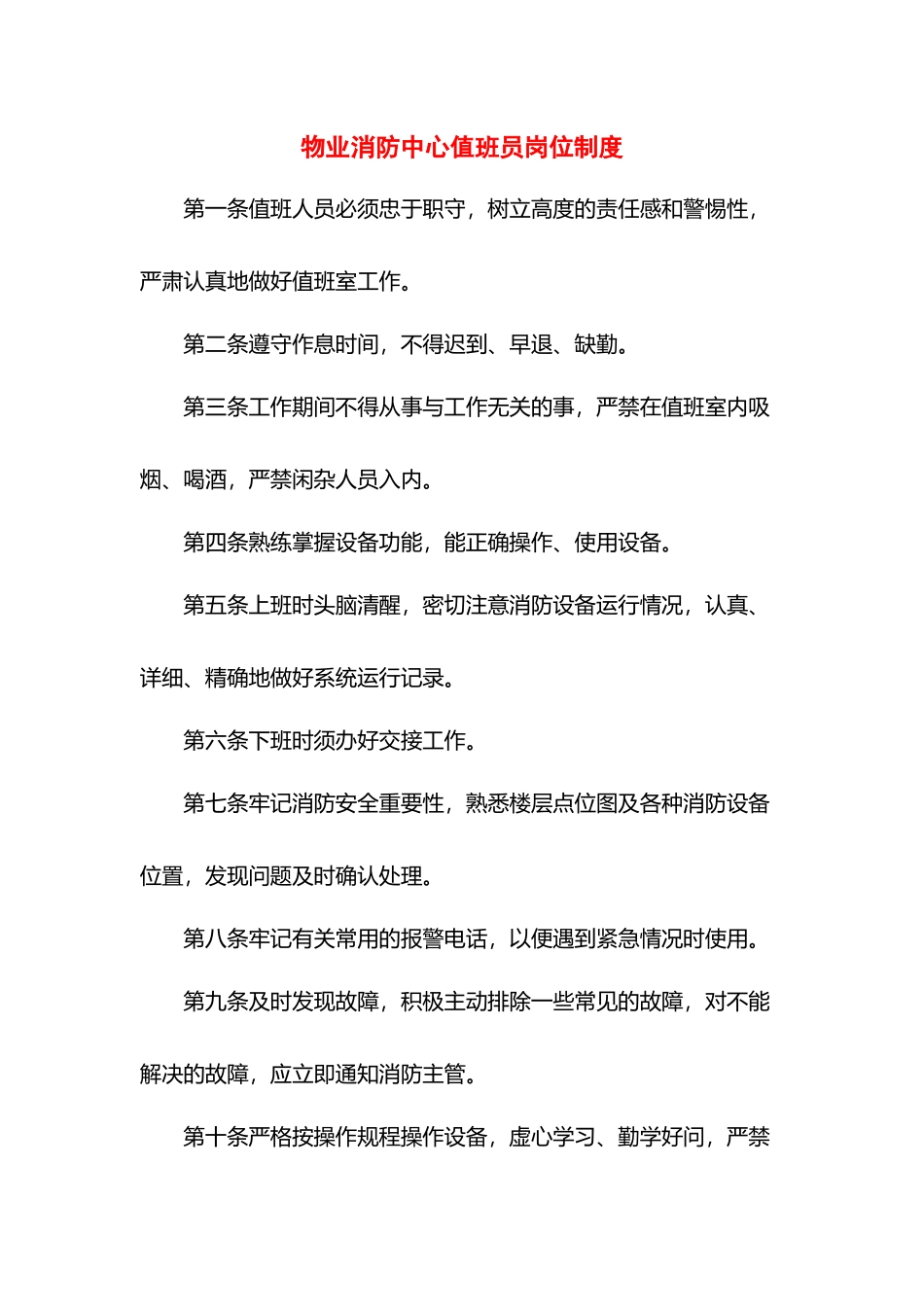 物业消防中心值班员岗位制度.docx_第1页