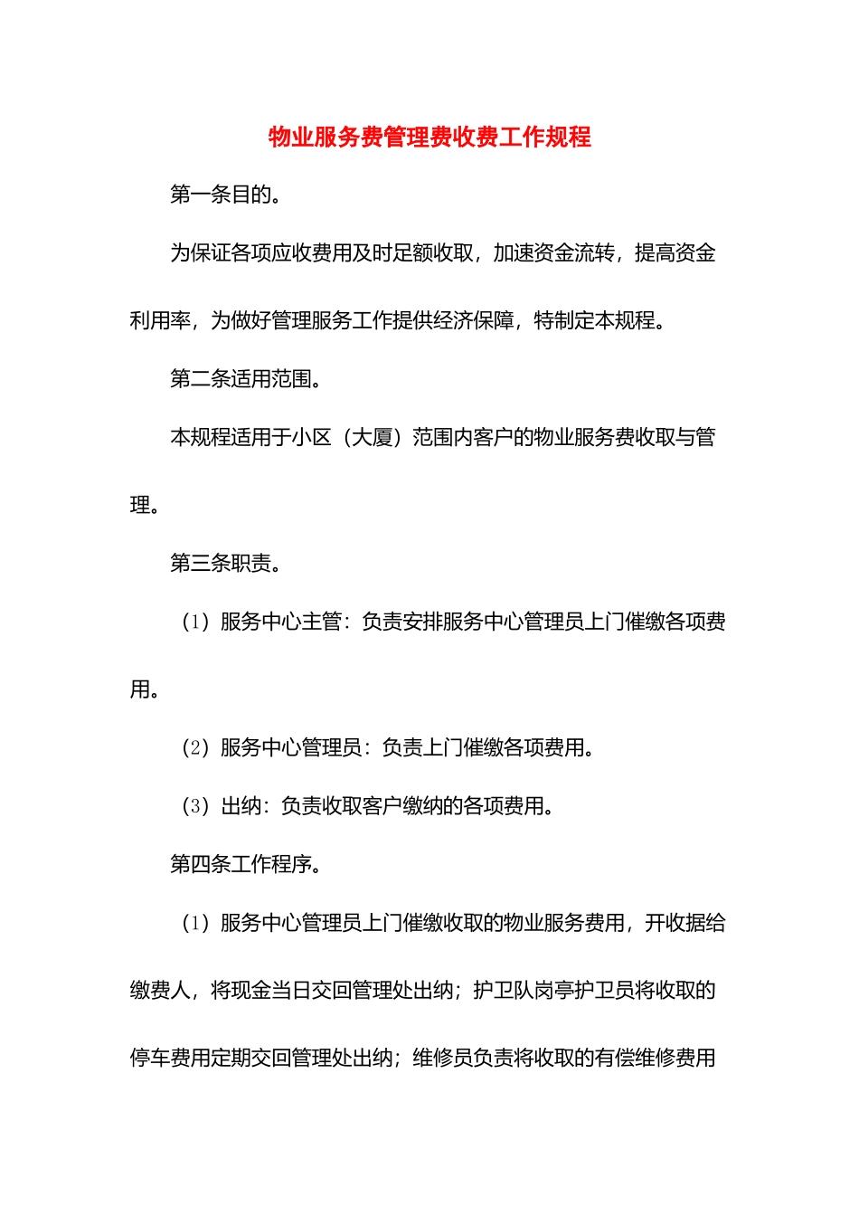 物业服务费管理费收费工作规程.docx_第1页