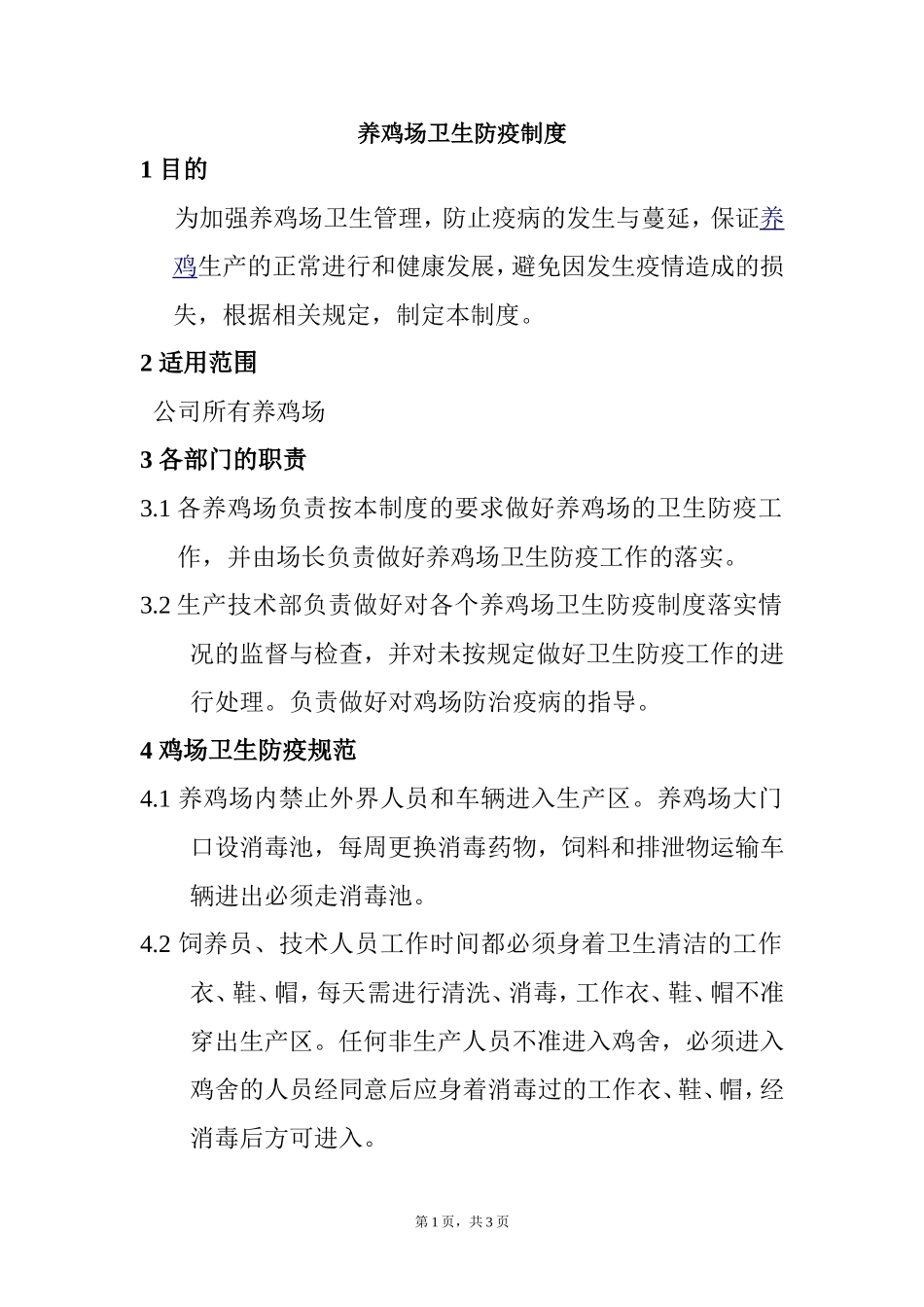养鸡场卫生防疫制度.doc_第1页